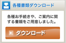 各種書類ダウンロードページへ