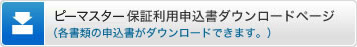 ピーマスター保証利用申込書ダウンロードページ