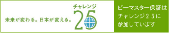 ピーマスター保証はチャレンジ25に参加しています。