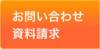 ピーマスター保証へのお問い合わせ・資料請求