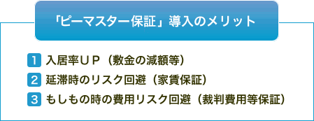 ピーマスター保証導入のメリット