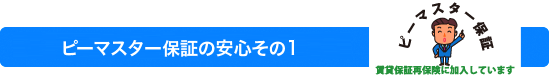 ピーマスター保証の安心その1