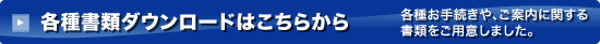 各種書類ダウンロードはこちらから